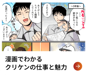 漫画でわかる「クリケンの仕事と魅力」